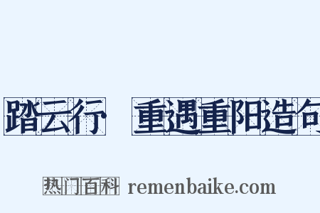踏云行·重遇重阳造句是什么意思的图片